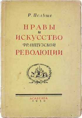 Пельше Р. Нравы и искусство Французской революции. 2-е доп. и ил. изд. Л.: Academia, 1930.